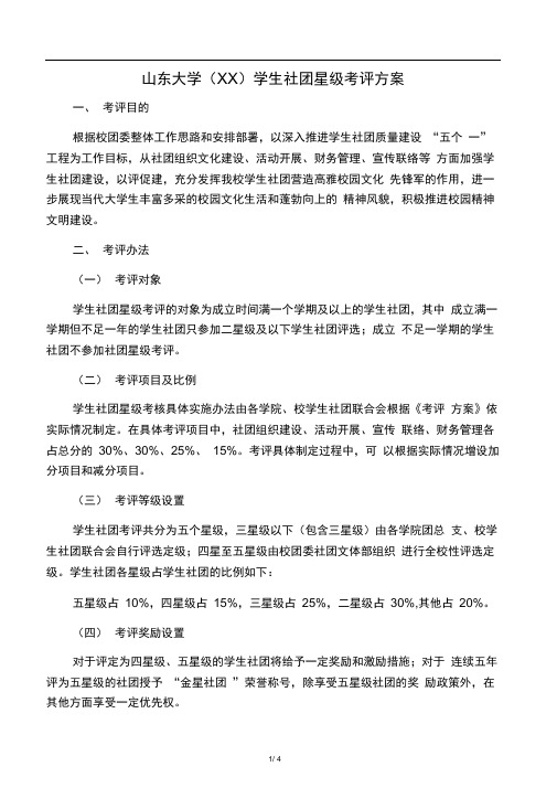 山东大学(威海)学生社团星级考评方案