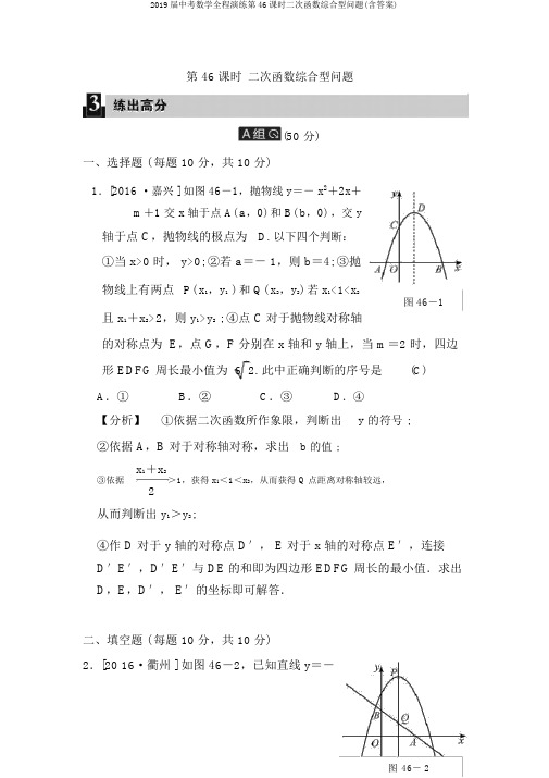 2019届中考数学全程演练第46课时二次函数综合型问题(含答案)