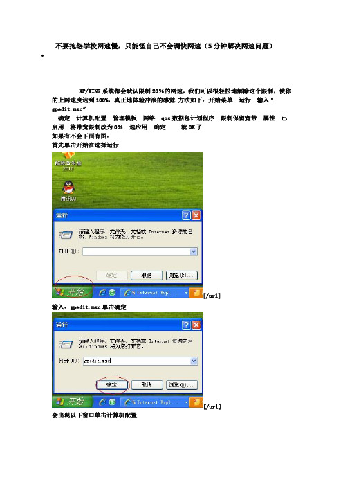 不要抱怨学校网速慢,只能怪自己不会调快网速(5分钟解决网速问题)