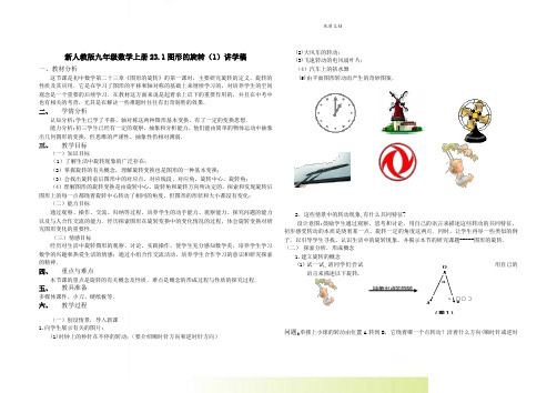新人教版九年级数学上册23.1图形的旋转(1)讲学稿