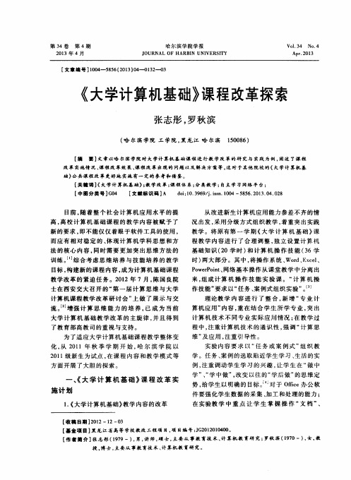 《大学计算机基础》课程改革探索