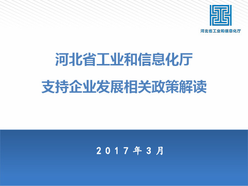 河北省工信厅支持企业的政策