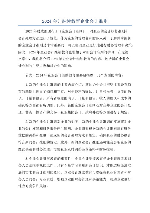 2024会计继续教育企业会计准则