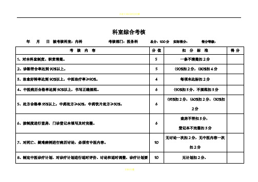 医务科对各科室考核标准