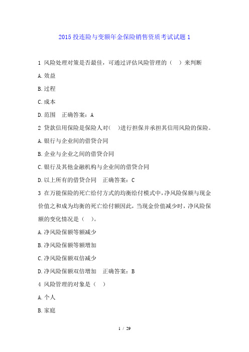 2015投连险与变额年金保险销售资质考试试题