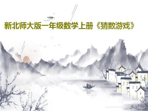 新北师大版一年级数学上册《猜数游戏》29页PPT