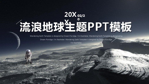 流浪地球主题PPT模板