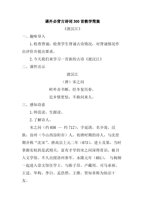 课外必背古诗词300首 宋之问《渡汉江》教学简案