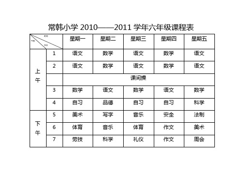 小学2012年各班课程表