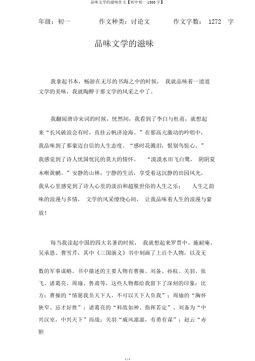 品味文学的滋味作文【初中初一1300字】