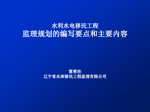 移民工程监理规划的编写要点和主要