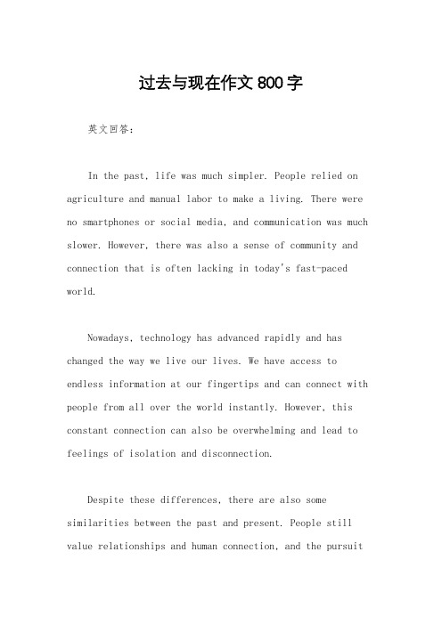 过去与现在作文800字