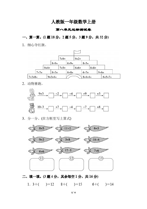 人教版一年级数学上册《第八单元达标测试卷》(详尽答案版)