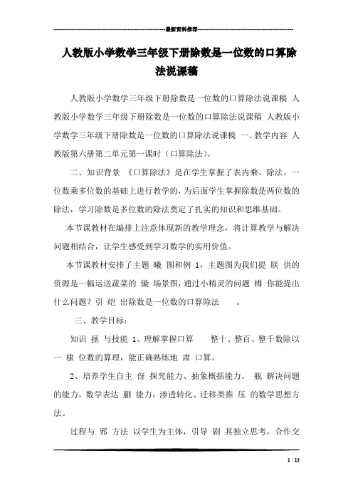 人教版小学数学三年级下册除数是一位数的口算除法说课稿 