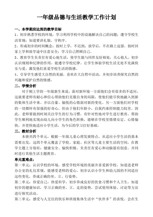 一年级品德与生活教学工作计划