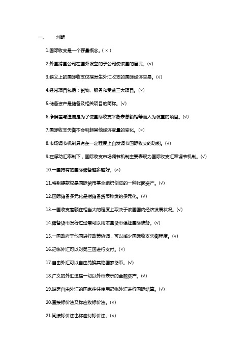 国际金融(判断、单选、多选)汇总版