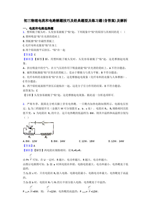 初三物理电流和电路解题技巧及经典题型及练习题(含答案)及解析