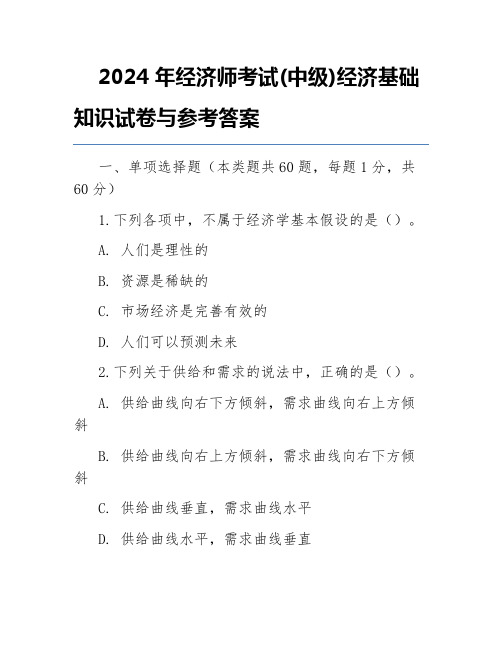 2024年经济师考试(中级)经济基础知识试卷与参考答案