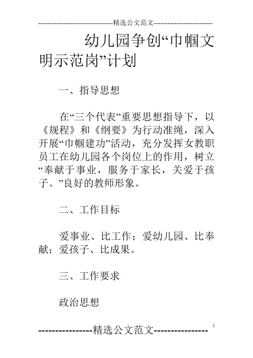 幼儿园争创“巾帼文明示范岗”计划