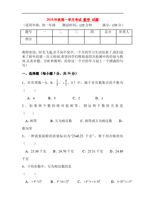 四川省射洪2018-2019学年七年级数学上册第一次月考试题