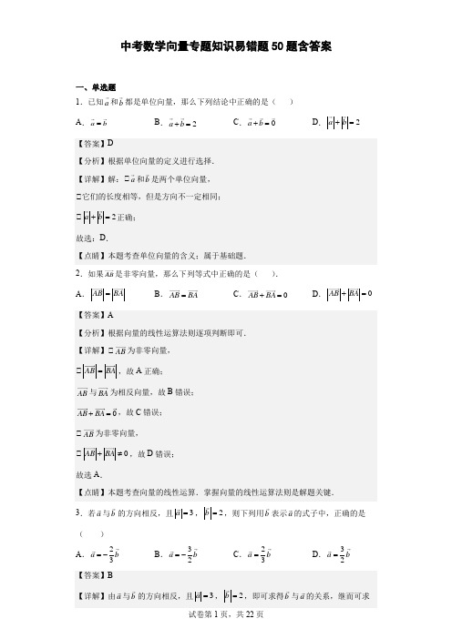 中考数学向量专题知识易错题50题含答案