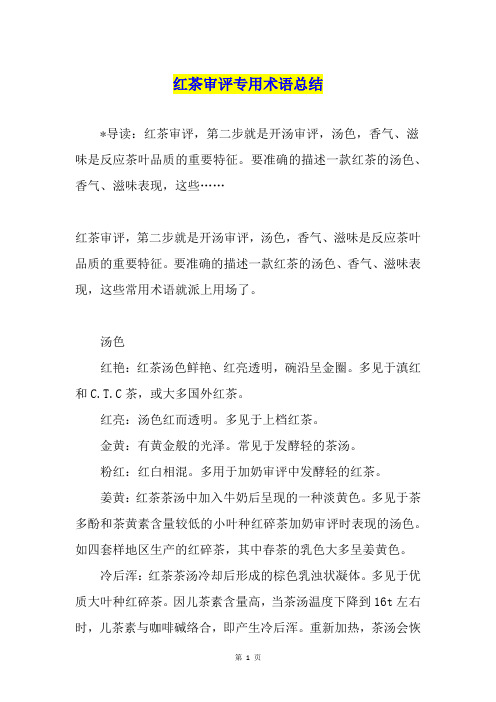 红茶审评专用术语总结