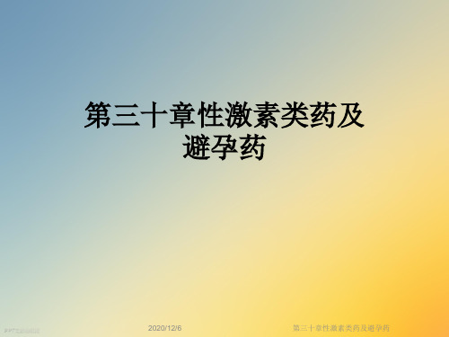 第三十章性激素类药及避孕药