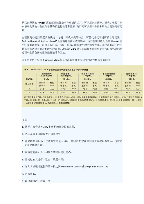 默克密理博的Amicon离心超滤