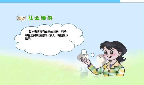 人教版品德与社会四上我的邻里乡亲PPT课件之精品课件