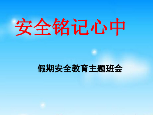 假期安全教育PPT课件