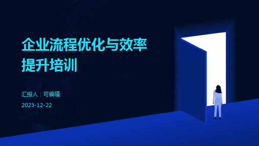 企业流程优化与效率提升培训ppt