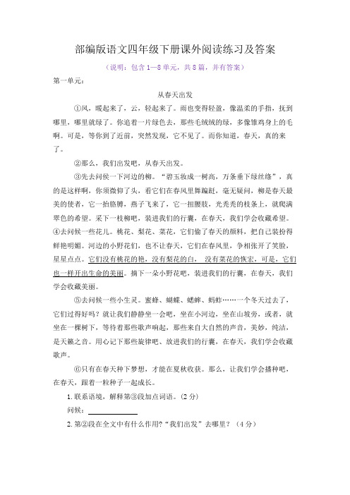 2020年部编版语文四年级下册课外阅读练习及答案(共8篇)