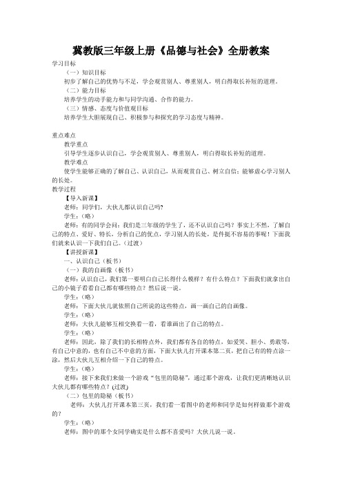冀教版三年级上册《品德与社会》全册教案