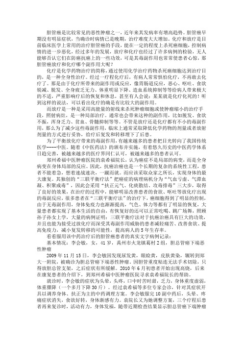 胆管癌放疗和化疗哪个副作用大