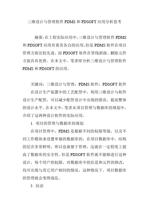 三维设计与管理软件PDMS和PDSOFT应用分析思考