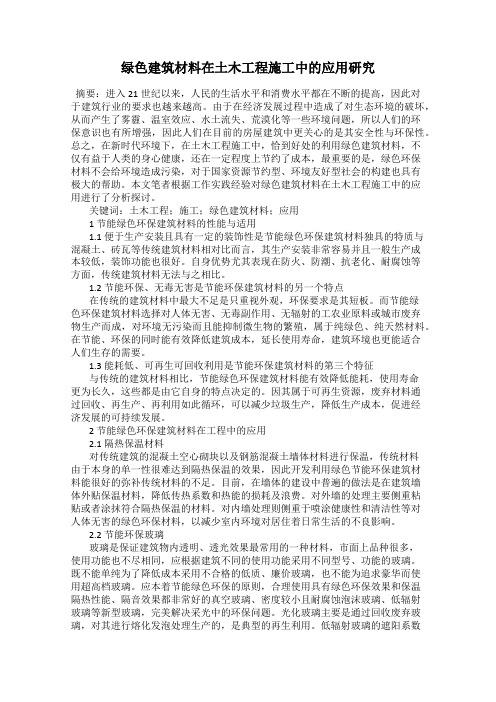 绿色建筑材料在土木工程施工中的应用研究