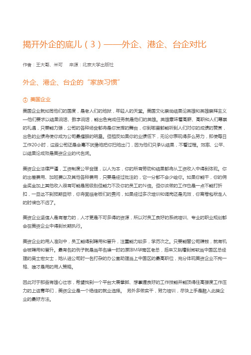 揭开外企的底儿外企港企台企对比Word范文