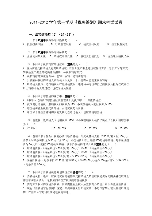 2011-2012学年第一学期《税务筹划》期末考试试卷