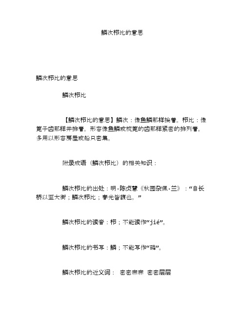 鳞次栉比的意思