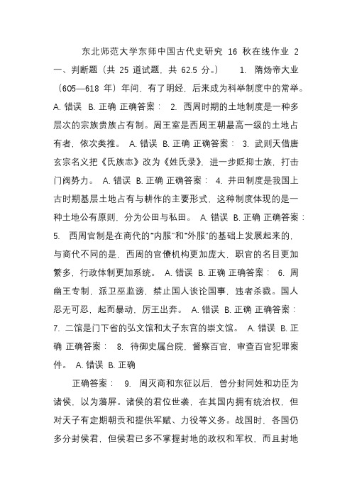 东师《中国古代史研究16秋在线作业2