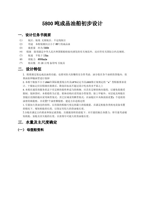 吨成品油船初步设计