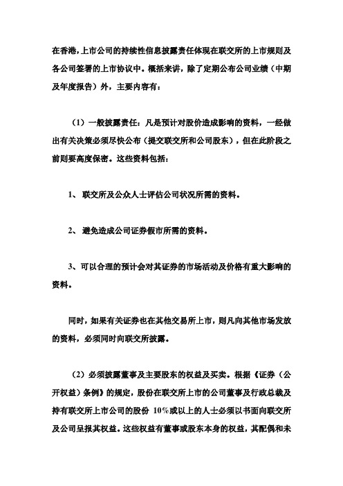 香港上市披露规定