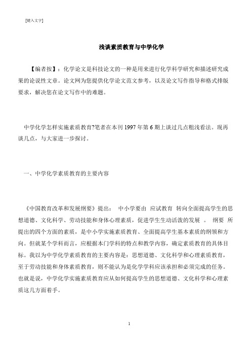 【推荐下载】浅谈素质教育与中学化学