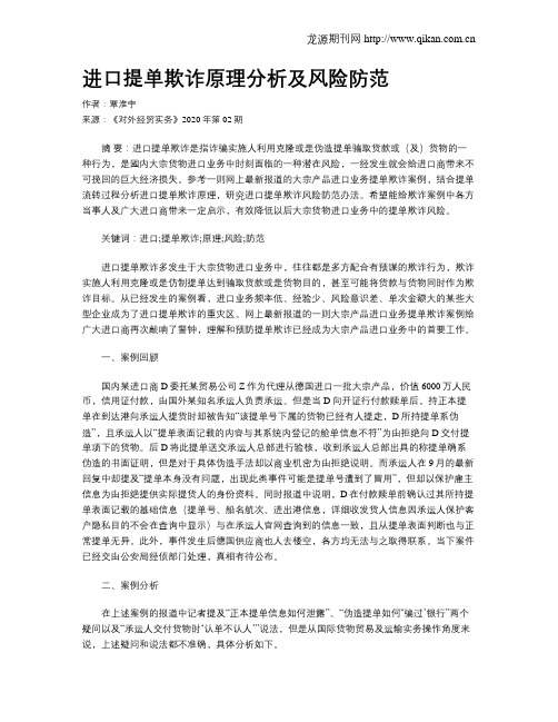 进口提单欺诈原理分析及风险防范