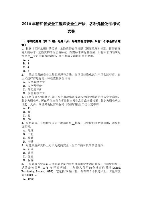 2016年浙江省安全工程师安全生产法：各种危险物品考试试卷