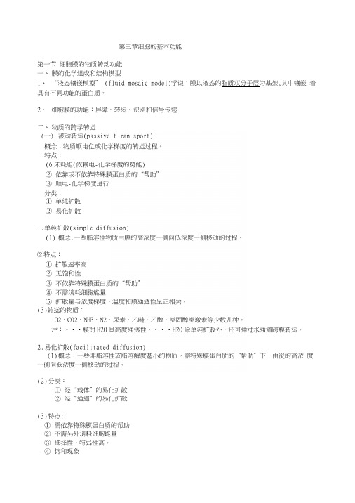 生理学第二章细胞的基本功能复习资料.docx