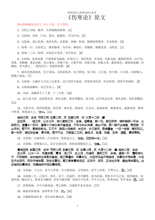 伤寒论原文-伤寒论原文宋本