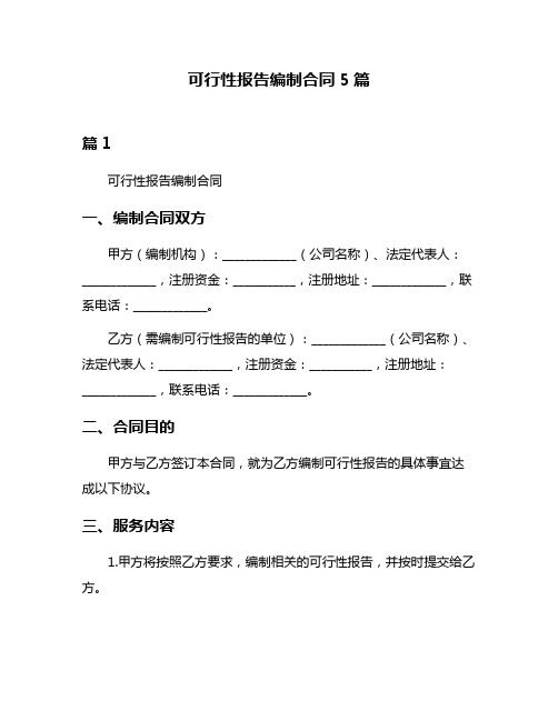 可行性报告编制合同5篇