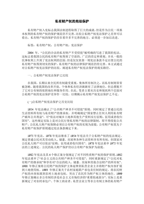 私有财产权的宪法保护