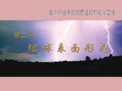 高一地理地球表面形态